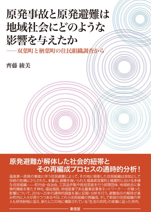 原発事故と原発避難は地域社会にどのような影響を与えたか