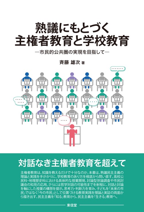 熟議にもとづく主権者教育と学校教育