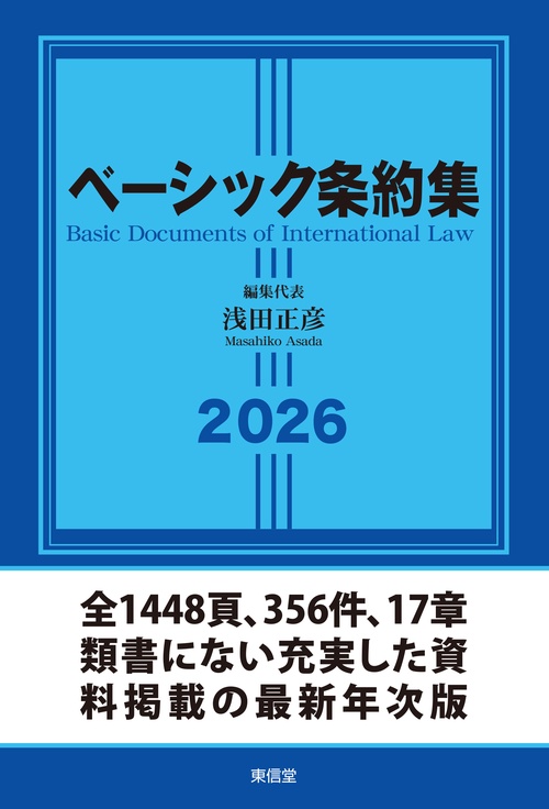 ベーシック条約集2026