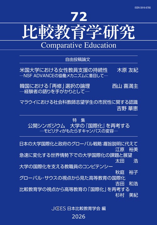 比較教育学研究72