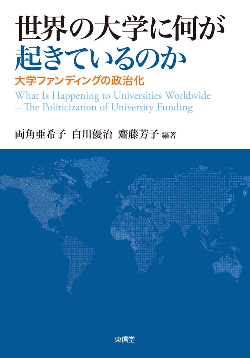 世界の大学に何が起きているのか