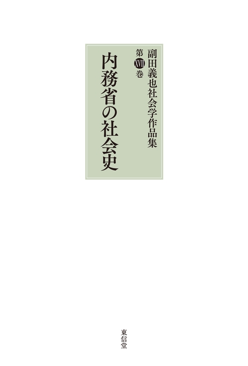 内務省の社会史