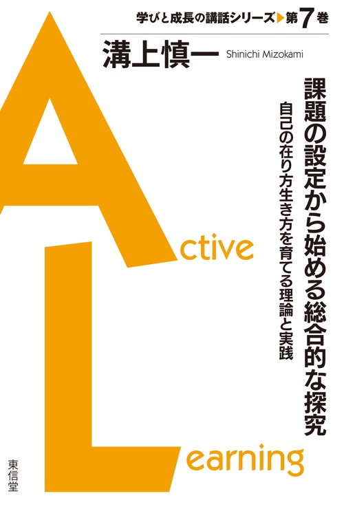 課題の設定から始める総合的な探究