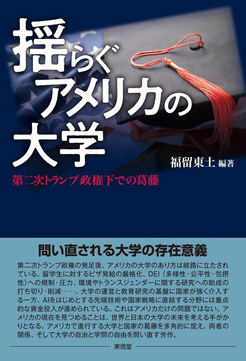 揺らぐアメリカの大学