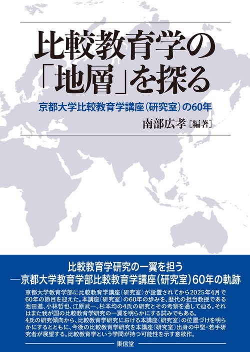 比較教育学の「地層」を探る