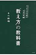 「教え方」の教科書 コーチング以前の上司の常識