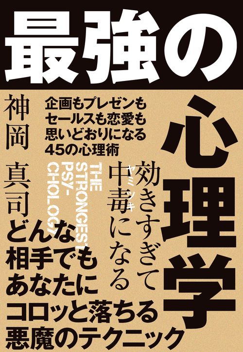効きすぎて中毒(ヤミツキ)になる最強の心理学