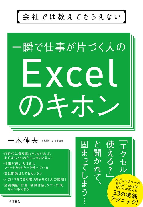 会社では教えてもらえない一瞬で仕事が片づく人のExcelのキホン