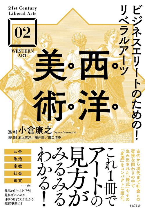 ビジネスエリートのための！リベラルアーツ  西洋美術