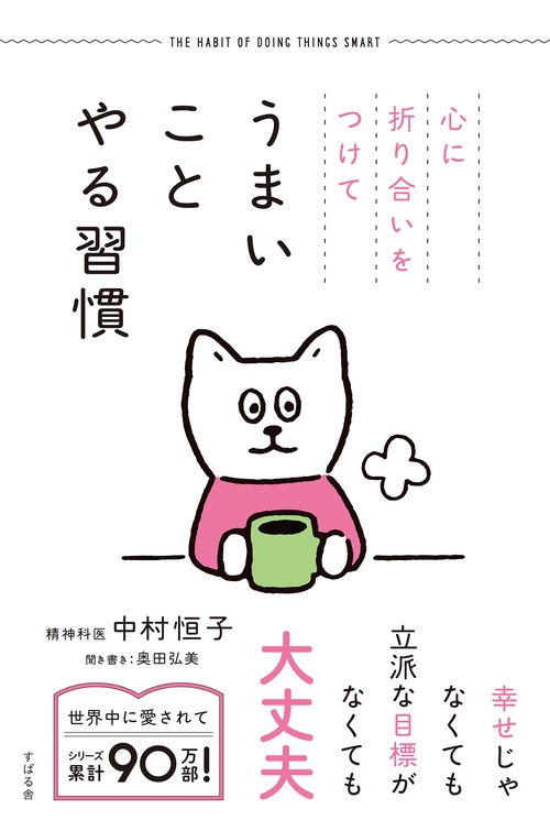 心に折り合いをつけてうまいことやる習慣