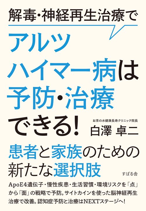 解毒・神経再生治療でアルツハイマー病は予防・治療できる!