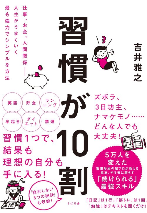 習慣が10割 仕事、お金、人間関係-人生がうまくいく最も強力でシンプルな方法