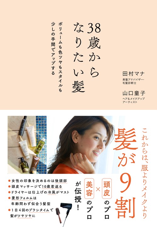 38歳からなりたい髪 ボリュームも色ツヤもスタイルも少しの手間でアップする