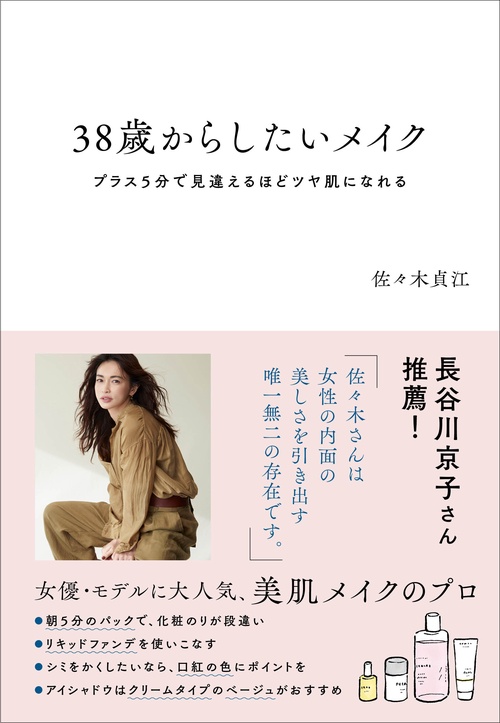 38歳からしたいメイク プラス5分で見違えるほどツヤ肌になれる