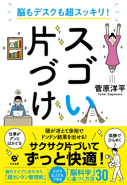脳もデスクも超スッキリ!スゴい片づけ