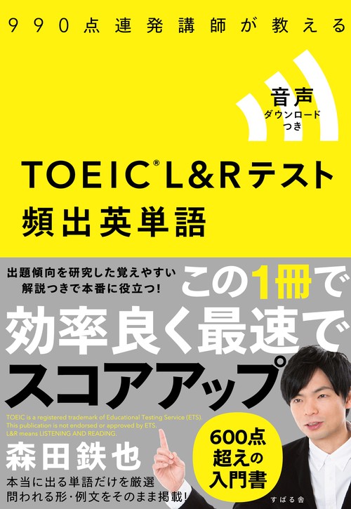 990点連発講師が教えるTOEIC L&Rテスト頻出英単語