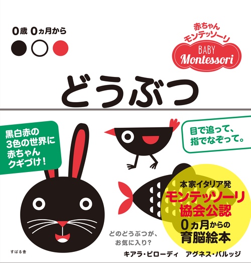 どうぶつ 0歳0カ月から