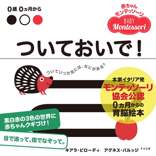 ついておいで! 0歳0カ月から