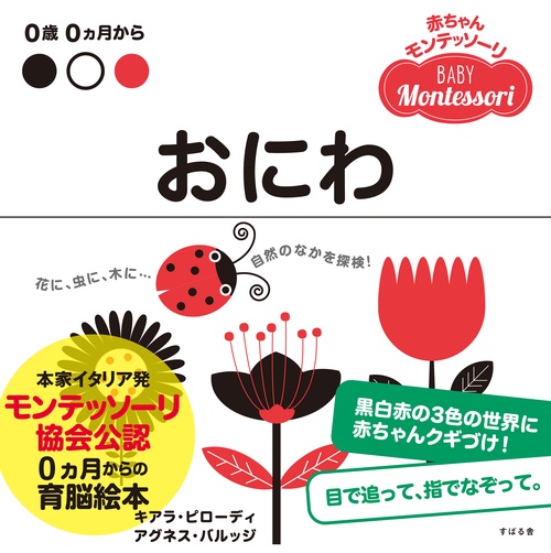 おにわ 0歳0カ月から