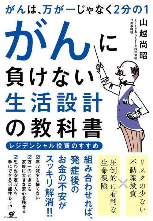 がんに負けない生活設計の教科書 がんは、万が一じゃなく2分の1 レジデンシャル投資のすすめ