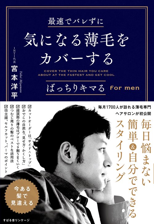 最速でバレずに気になる薄毛をカバーする ばっちりキマるfor men