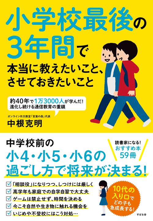小学校最後の3年間で本当に教えたいこと、させておきたいこと