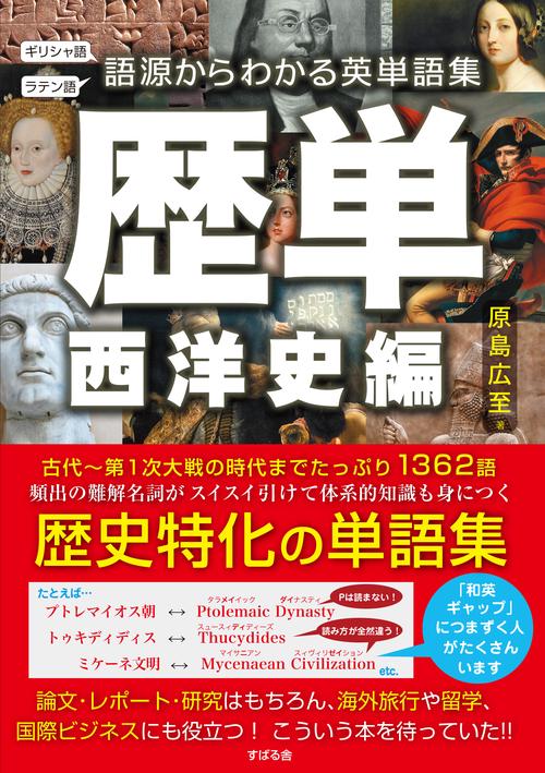 語源からわかる英単語集　歴単　西洋史編