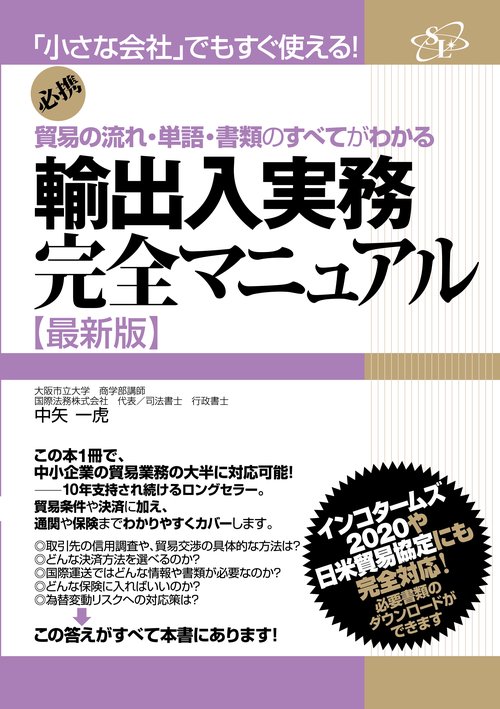 輸出入実務完全マニュアル　最新版