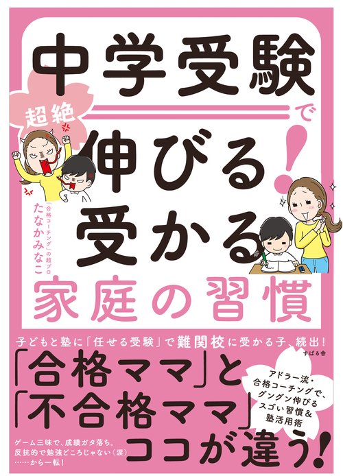中学受験で超絶伸びる！　受かる家庭の習慣