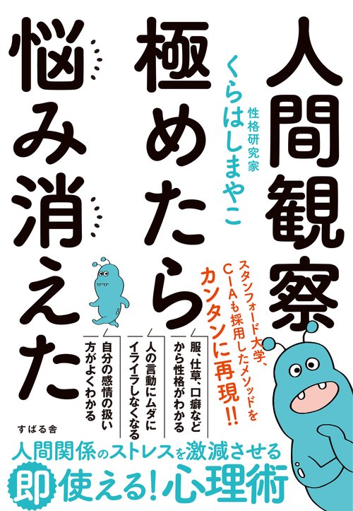 人間観察　極めたら悩み消えた