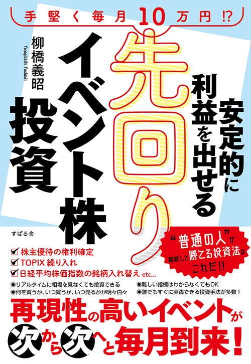 安定的に利益を出せる先回りイベント株投資