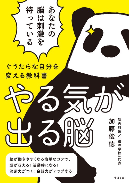 ぐうたらな自分を変える教科書　やる気が出る脳