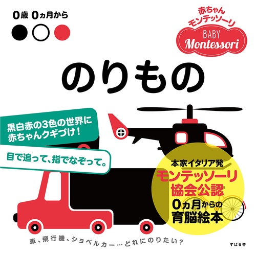 赤ちゃんモンテッソーリ のりもの