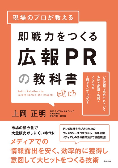 プロが教える広報PRの教科書