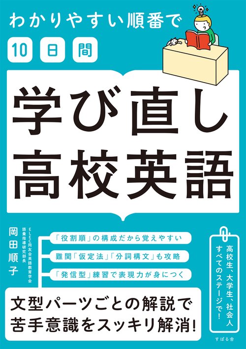 わかりやすい順番で【10日間 】学び直し高校英語