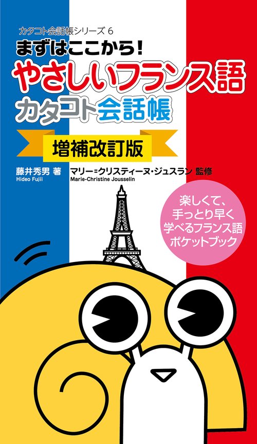 まずはここから！やさしいフランス語カタコト会話帳