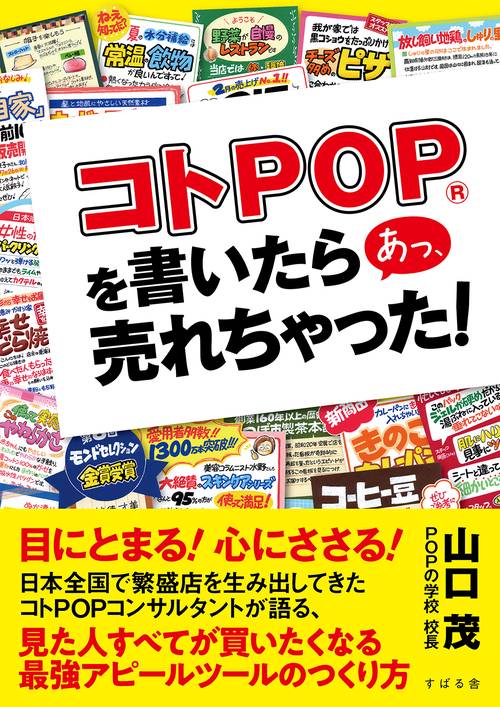 コトPOP(R)を書いたら あっ、売れちゃった！