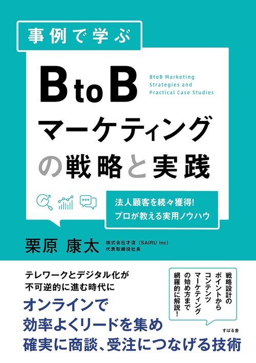 事例で学ぶBtoBマーケティングの戦略と実践
