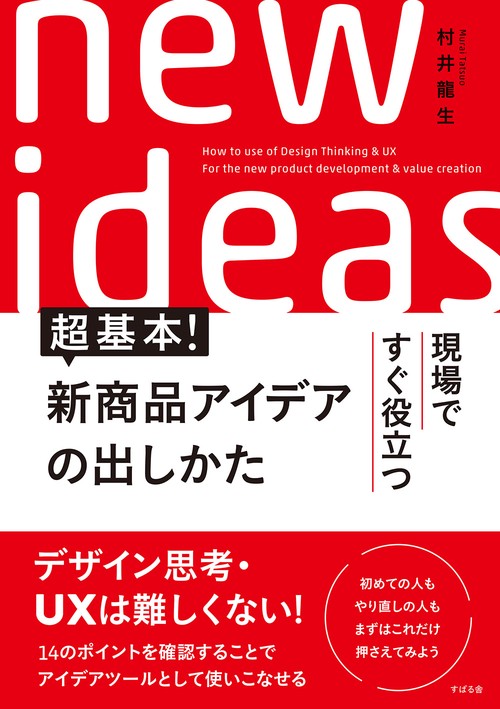 超基本！新商品アイデアの出し方