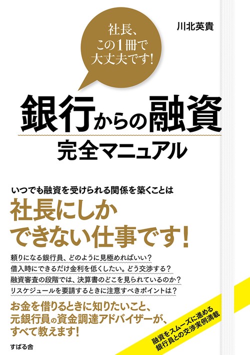 社長、この1冊で大丈夫です！銀行からの融資 完全マニュアル