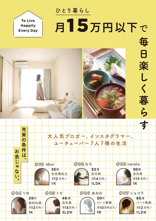 ひとり暮らし 月15万円以下で毎日楽しく暮らす