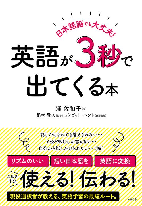 日本語脳でも大丈夫！英語が３秒で出てくる本