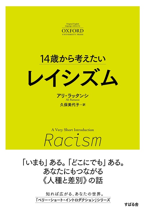 14歳から考えるレイシズム