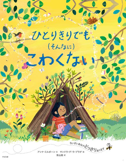 ひとりきりでも（そんなに）こわくない