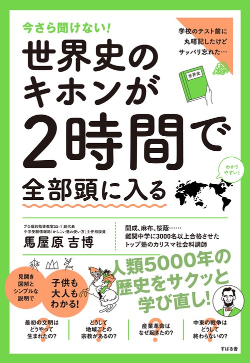 世界史のキホンが２時間で全部頭に入る