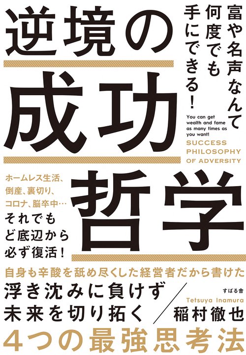 富や名声なんて何度でも手にできる！ 逆境の成功哲学