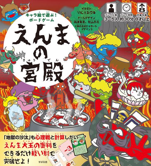 えんまの宮殿