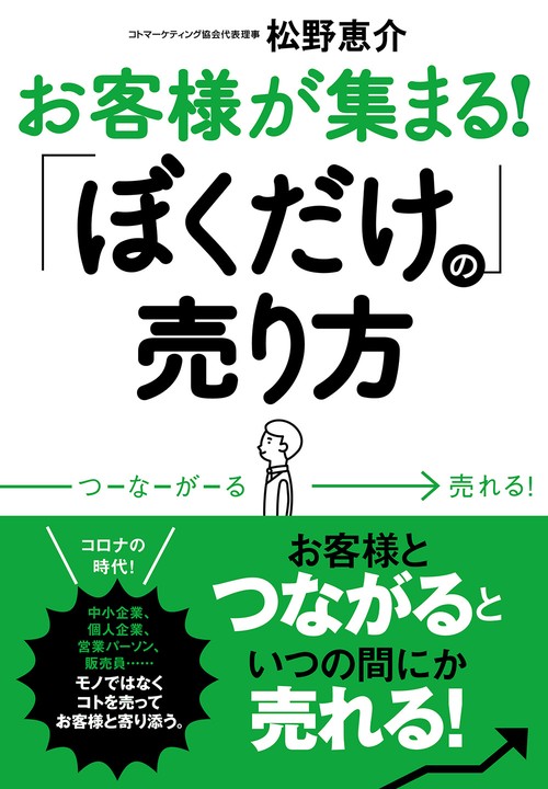 お客様が集まる！ 「ぼくだけ」の売り方