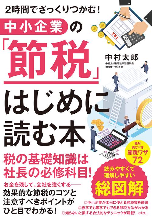 中小企業の「節税」はじめに読む本