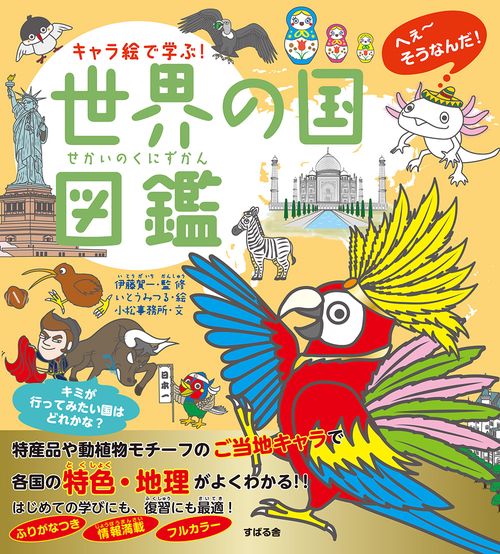 キャラ絵で学ぶ！ 世界の国図鑑